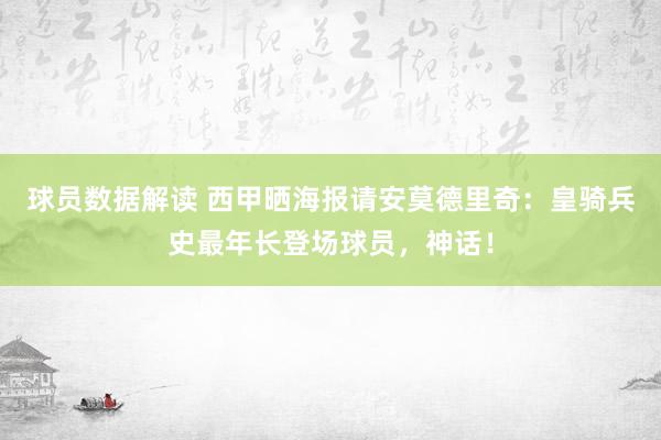 球员数据解读 西甲晒海报请安莫德里奇：皇骑兵史最年长登场球员，神话！