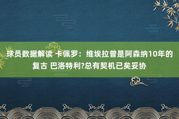 球员数据解读 卡佩罗：维埃拉曾是阿森纳10年的复古 巴洛特利?总有契机已矣妥协