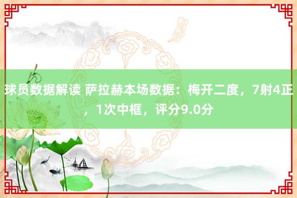 球员数据解读 萨拉赫本场数据：梅开二度，7射4正，1次中框，评分9.0分