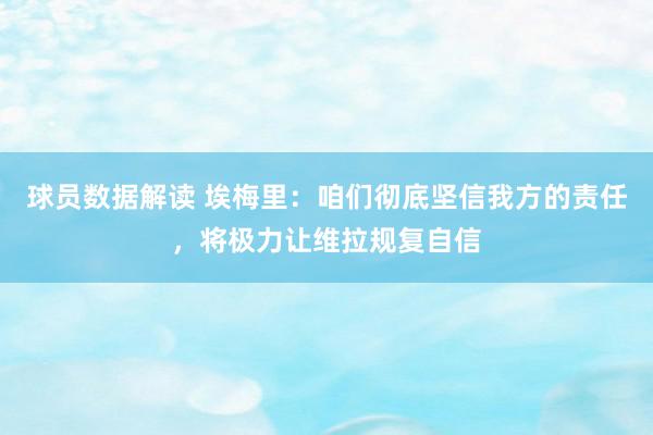 球员数据解读 埃梅里：咱们彻底坚信我方的责任，将极力让维拉规复自信