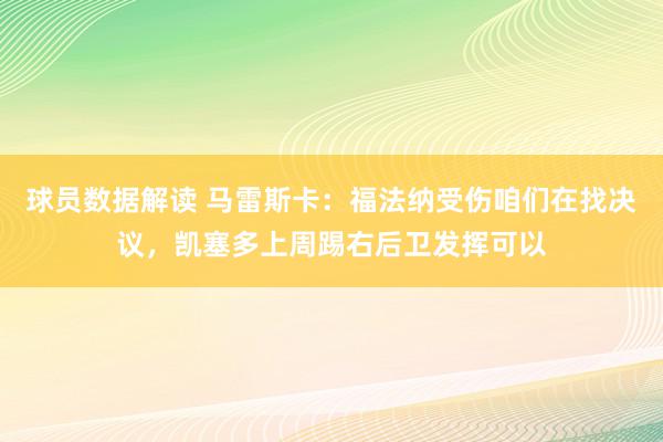 球员数据解读 马雷斯卡：福法纳受伤咱们在找决议，凯塞多上周踢右后卫发挥可以