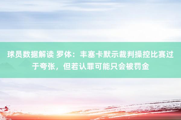 球员数据解读 罗体：丰塞卡默示裁判操控比赛过于夸张，但若认罪可能只会被罚金