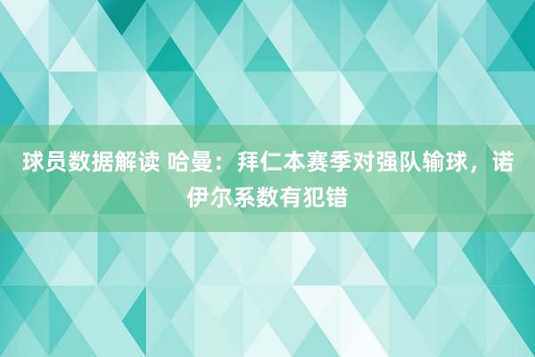 球员数据解读 哈曼：拜仁本赛季对强队输球，诺伊尔系数有犯错