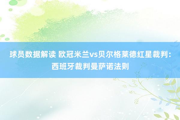 球员数据解读 欧冠米兰vs贝尔格莱德红星裁判：西班牙裁判曼萨诺法则