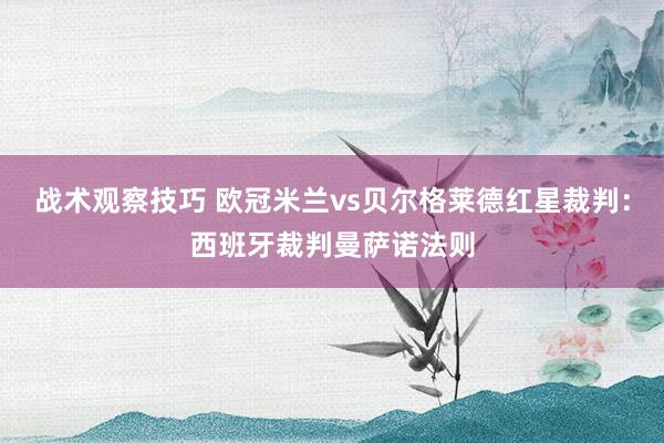 战术观察技巧 欧冠米兰vs贝尔格莱德红星裁判：西班牙裁判曼萨诺法则