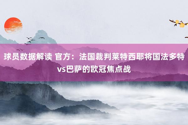 球员数据解读 官方：法国裁判莱特西耶将国法多特vs巴萨的欧冠焦点战