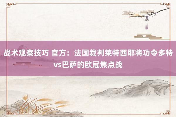 战术观察技巧 官方：法国裁判莱特西耶将功令多特vs巴萨的欧冠焦点战