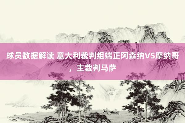 球员数据解读 意大利裁判组端正阿森纳VS摩纳哥，主裁判马萨