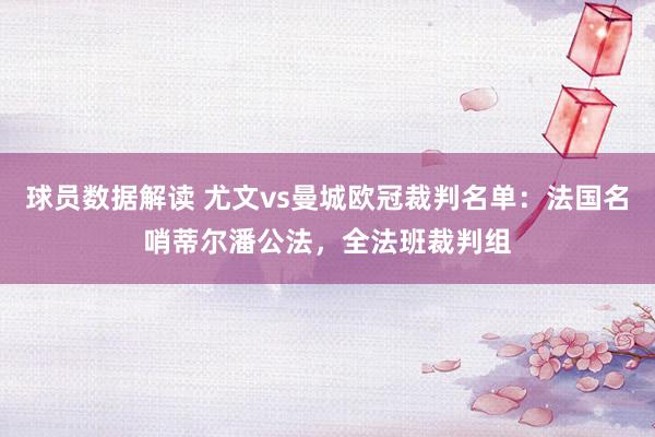 球员数据解读 尤文vs曼城欧冠裁判名单：法国名哨蒂尔潘公法，全法班裁判组