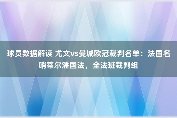 球员数据解读 尤文vs曼城欧冠裁判名单：法国名哨蒂尔潘国法，全法班裁判组