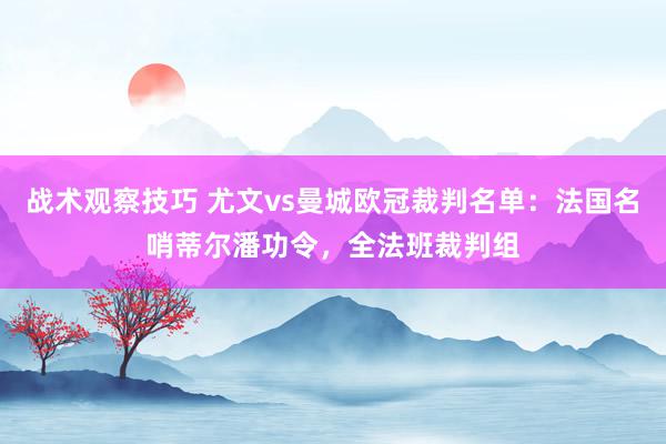 战术观察技巧 尤文vs曼城欧冠裁判名单：法国名哨蒂尔潘功令，全法班裁判组