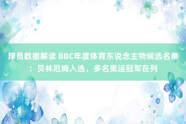 球员数据解读 BBC年度体育东说念主物候选名单：贝林厄姆入选，多名奥运冠军在列