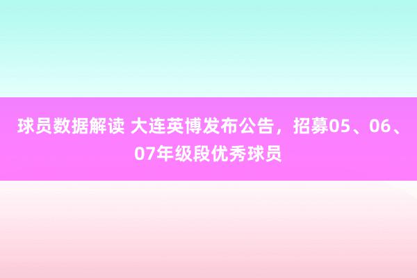 球员数据解读 大连英博发布公告，招募05、06、07年级段优秀球员