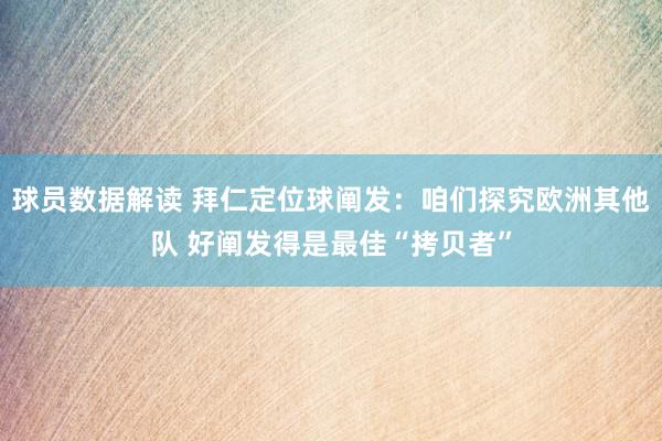 球员数据解读 拜仁定位球阐发：咱们探究欧洲其他队 好阐发得是最佳“拷贝者”