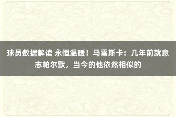 球员数据解读 永恒温暖！马雷斯卡：几年前就意志帕尔默，当今的他依然相似的