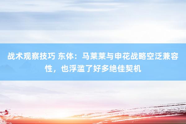 战术观察技巧 东体：马莱莱与申花战略空泛兼容性，也浮滥了好多绝佳契机