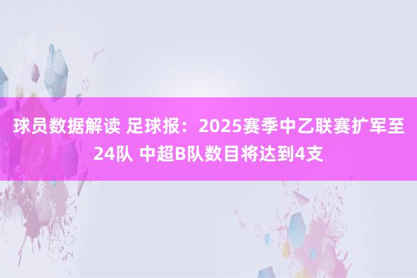 球员数据解读 足球报：2025赛季中乙联赛扩军至24队 中超B队数目将达到4支