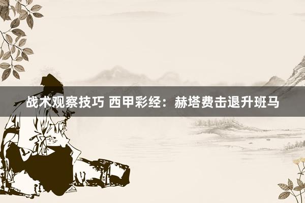 战术观察技巧 西甲彩经：赫塔费击退升班马