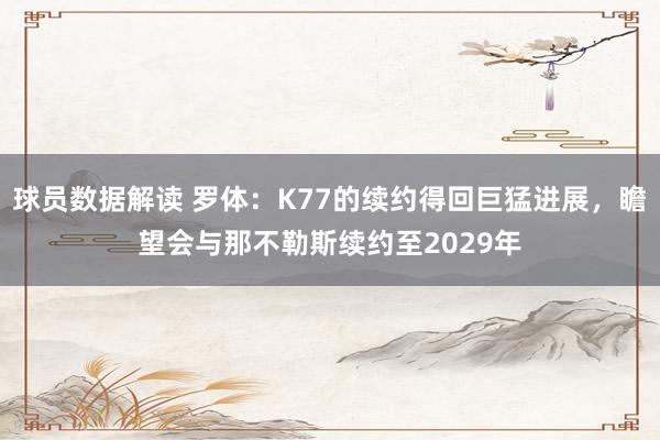 球员数据解读 罗体：K77的续约得回巨猛进展，瞻望会与那不勒斯续约至2029年