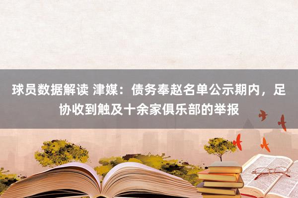 球员数据解读 津媒：债务奉赵名单公示期内，足协收到触及十余家俱乐部的举报