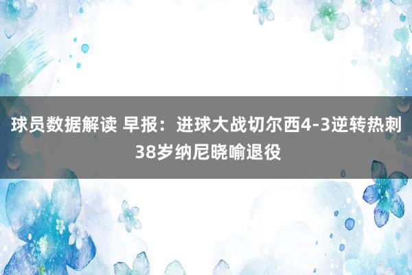 球员数据解读 早报：进球大战切尔西4-3逆转热刺 38岁纳尼晓喻退役