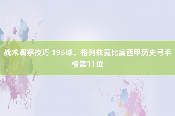 战术观察技巧 195球，格列兹曼比肩西甲历史弓手榜第11位