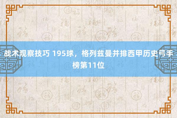 战术观察技巧 195球，格列兹曼并排西甲历史弓手榜第11位