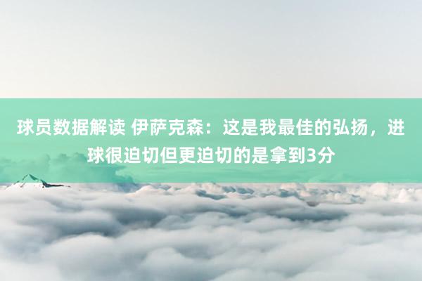 球员数据解读 伊萨克森：这是我最佳的弘扬，进球很迫切但更迫切的是拿到3分