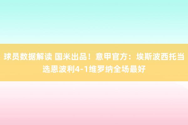 球员数据解读 国米出品！意甲官方：埃斯波西托当选恩波利4-1维罗纳全场最好