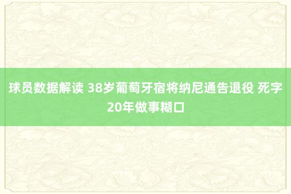 球员数据解读 38岁葡萄牙宿将纳尼通告退役 死字20年做事糊口