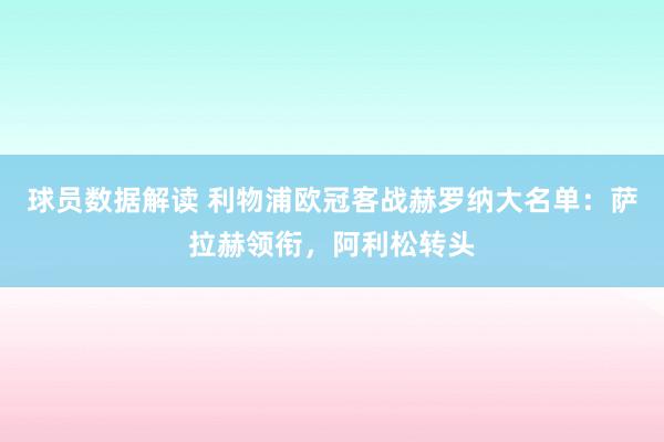 球员数据解读 利物浦欧冠客战赫罗纳大名单：萨拉赫领衔，阿利松转头